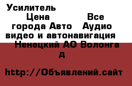 Усилитель Blaupunkt GTA 470 › Цена ­ 6 000 - Все города Авто » Аудио, видео и автонавигация   . Ненецкий АО,Волонга д.